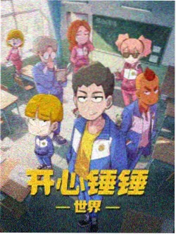 邻里观察者角色位的动画场景示意